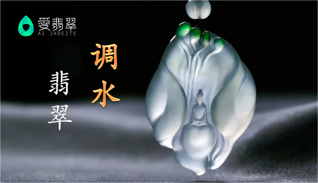 技巧 | 何为翡翠调水?种水真的可以调吗?
