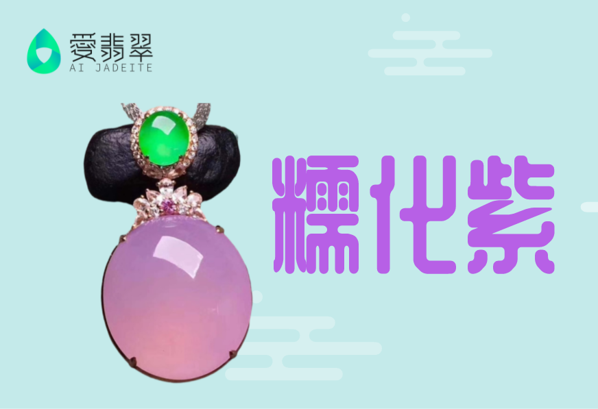 比玻璃种还要老辣的糯化种?艳紫的由来!
