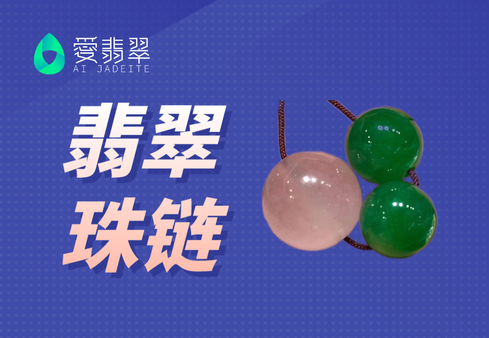 翡翠珠链怎么选?形状与颗数都有讲究!