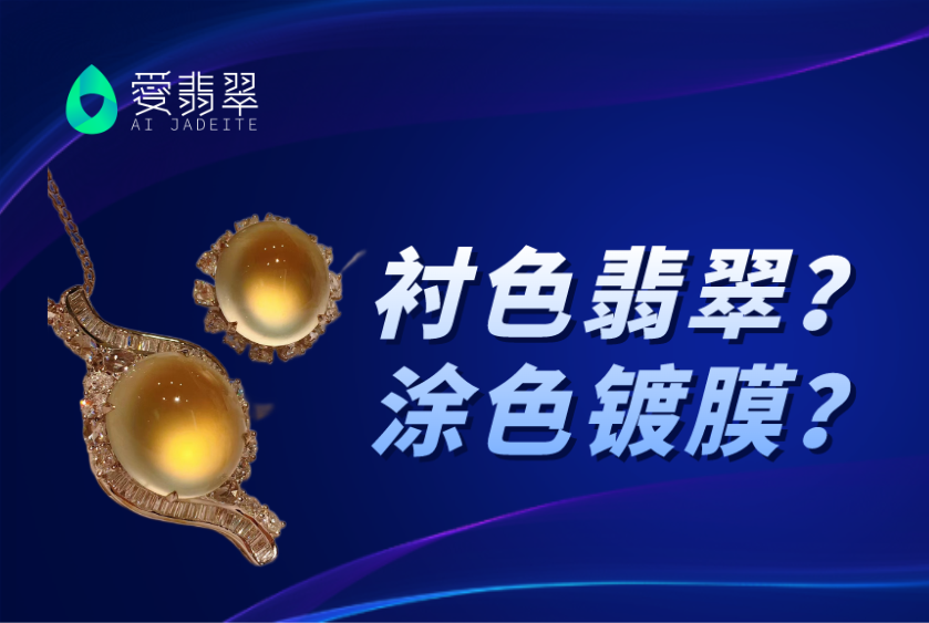 衬色?涂色镀膜?底部染色?这三种翡翠要注意!